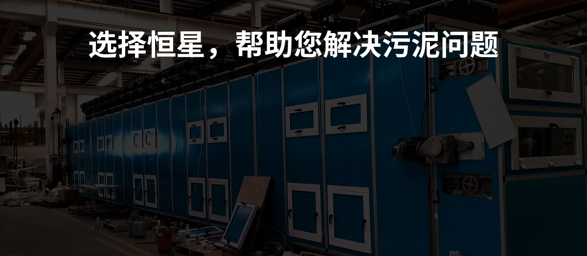 恒星污泥低温干化机 效果非常好,很多制药厂化工厂在用