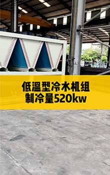 低温型冷水机组，制冷量520kw